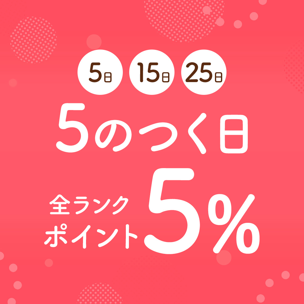 ５のつく日はポイント一律５％！